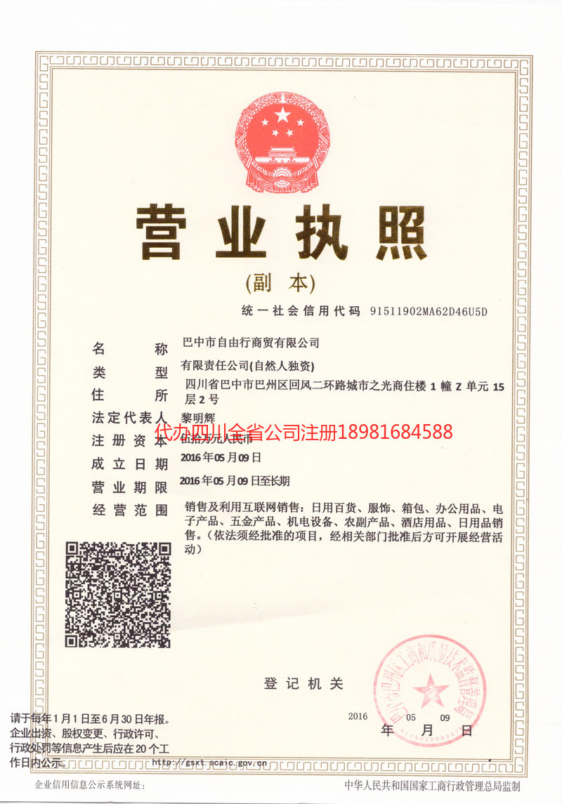 耒阳耒阳自由行商贸有限公司